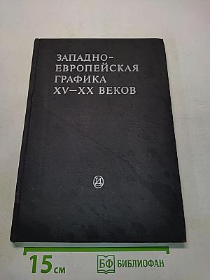 Западно-европейская графика XV-XX веков