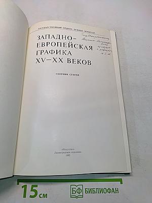 Западно-европейская графика XV-XX веков