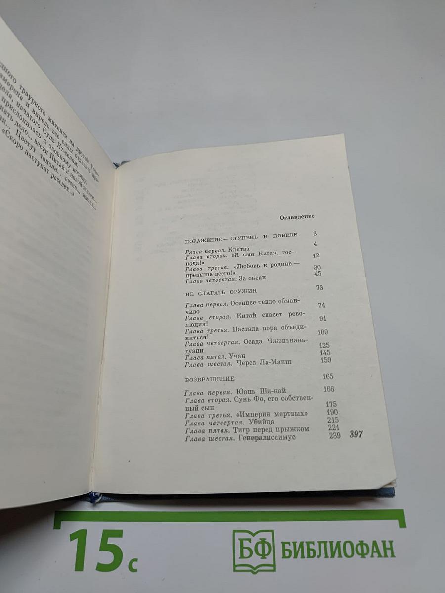 Отец республики. Повесть о Сунь Ят-сене