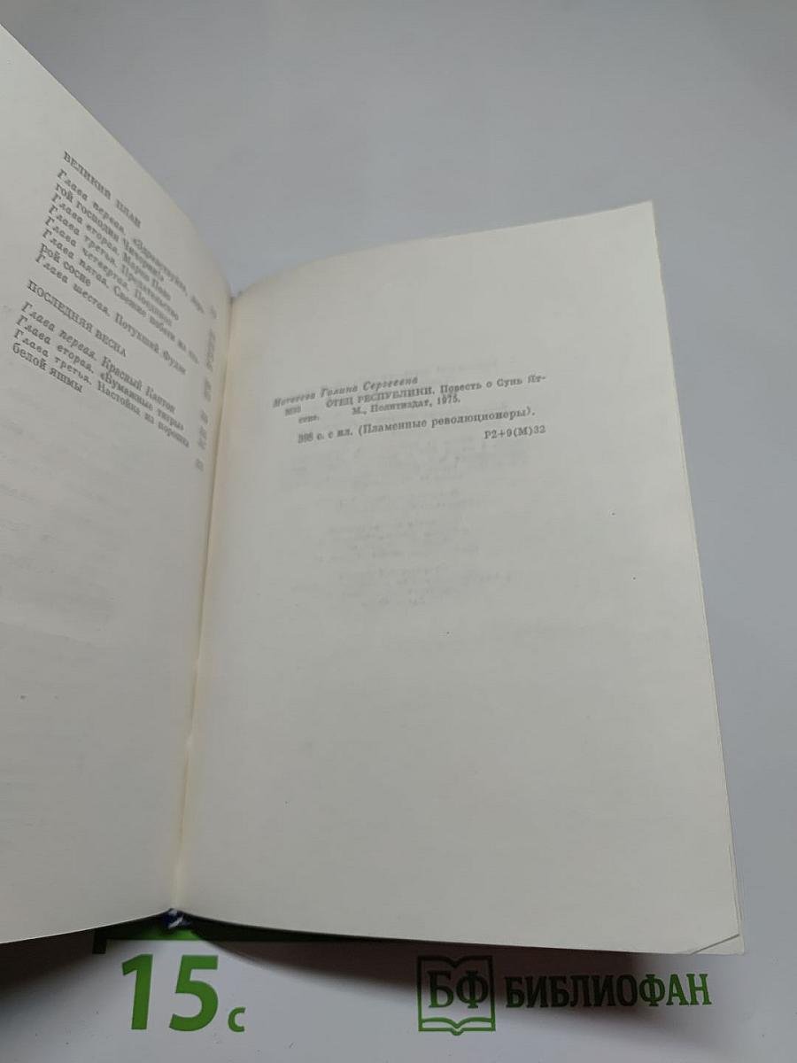 Отец республики. Повесть о Сунь Ят-сене
