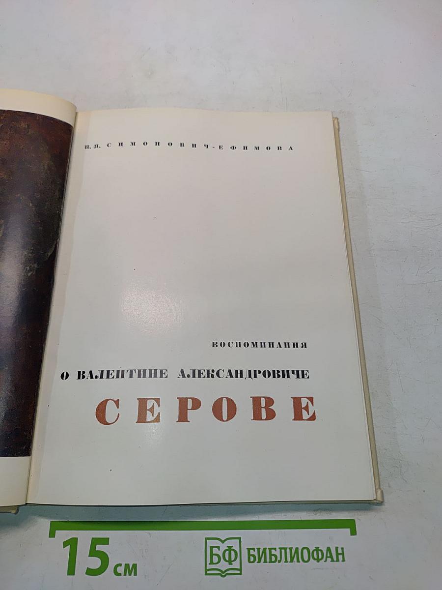 Воспоминания о Валентине Александровиче Серове