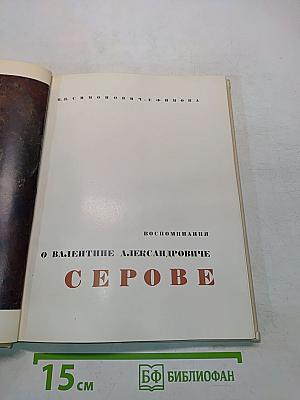 Воспоминания о Валентине Александровиче Серове