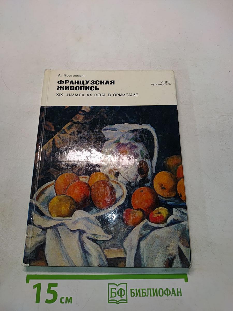 Французская живопись XIX – начала XX века в Эрмитаже