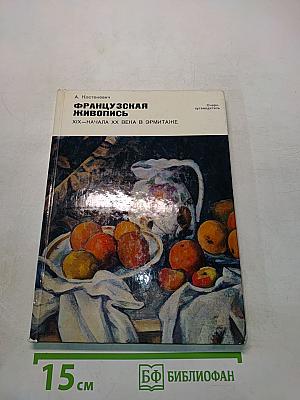 Французская живопись XIX – начала XX века в Эрмитаже
