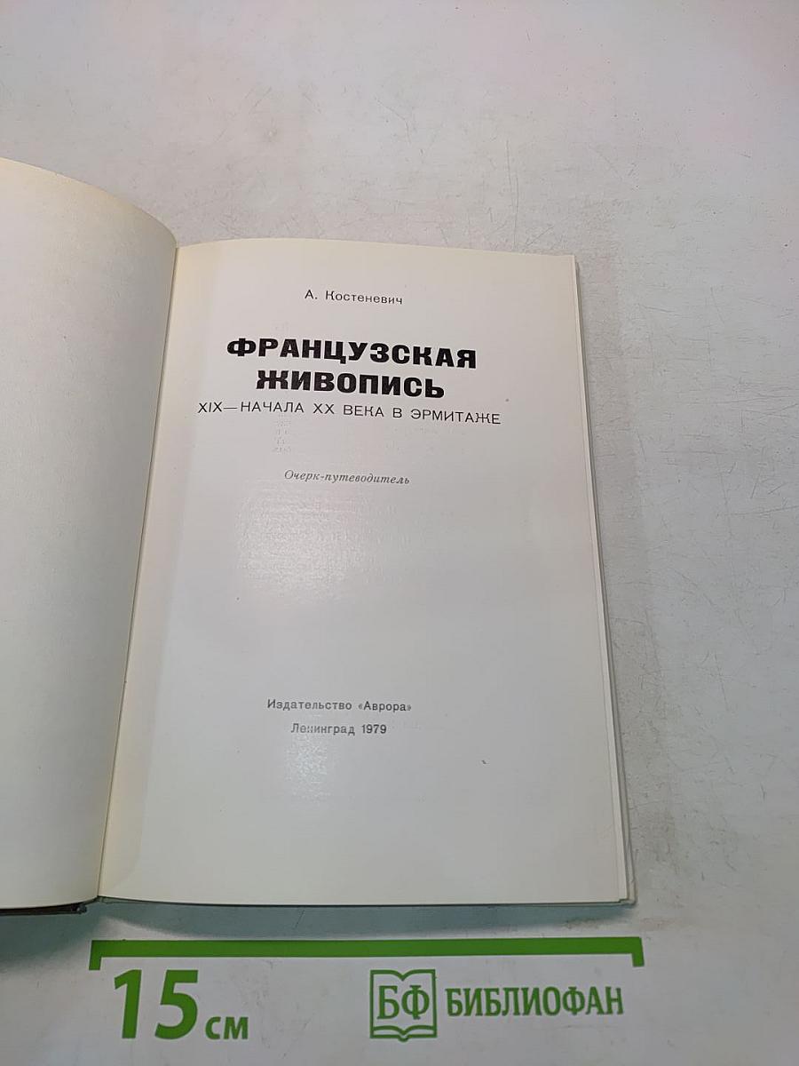Французская живопись XIX – начала XX века в Эрмитаже