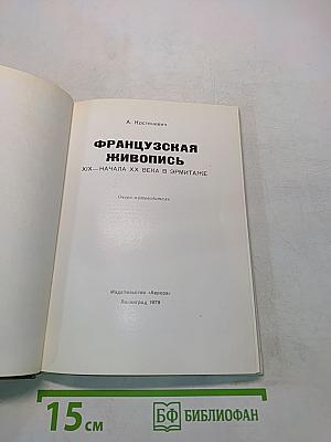 Французская живопись XIX – начала XX века в Эрмитаже