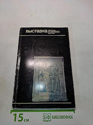 Выставка памятников, реставрированных в Государственном Эрмитаже. Каталог
