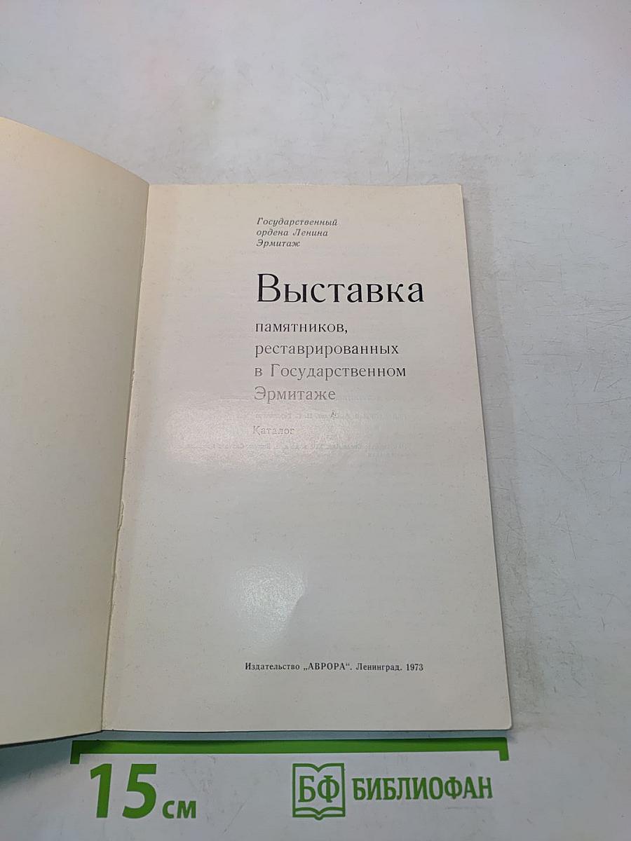 Выставка памятников, реставрированных в Государственном Эрмитаже. Каталог