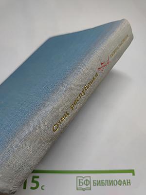 Отец республики. Повесть о Сунь Ят-сене