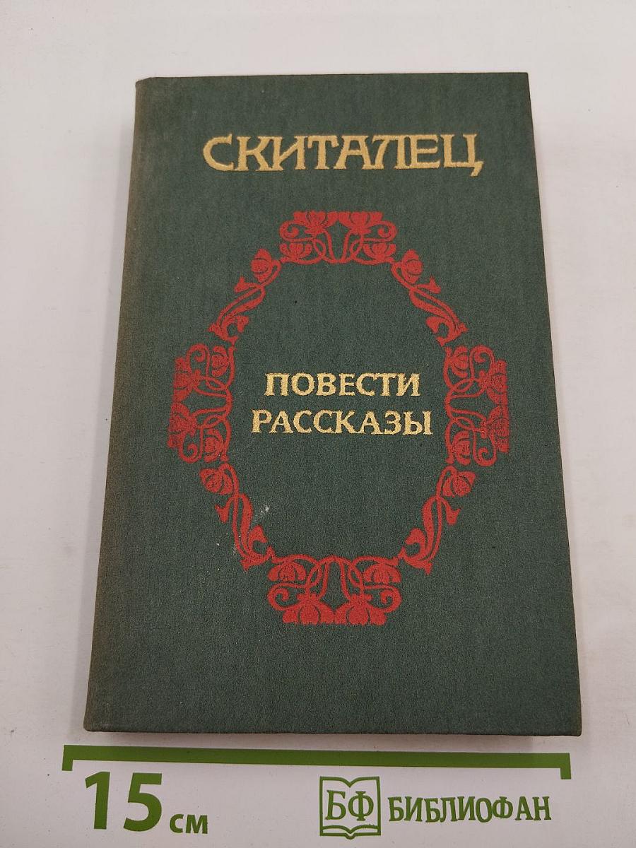 Скиталец. Повести Рассказы