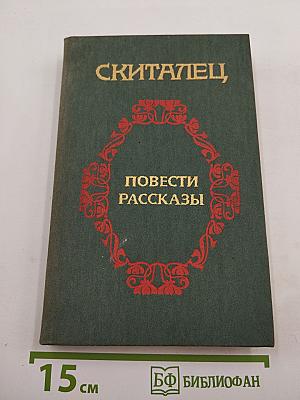 Скиталец. Повести Рассказы