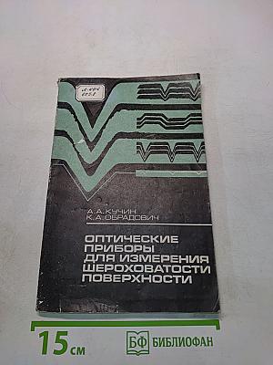 Оптические приборы для измерения шероховатости поверхности