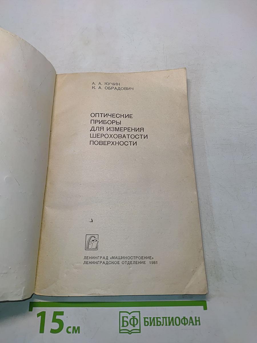 Оптические приборы для измерения шероховатости поверхности
