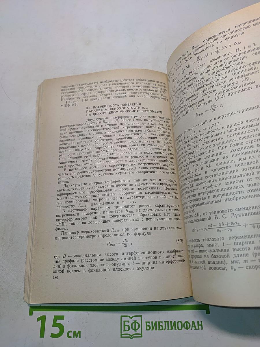 Оптические приборы для измерения шероховатости поверхности