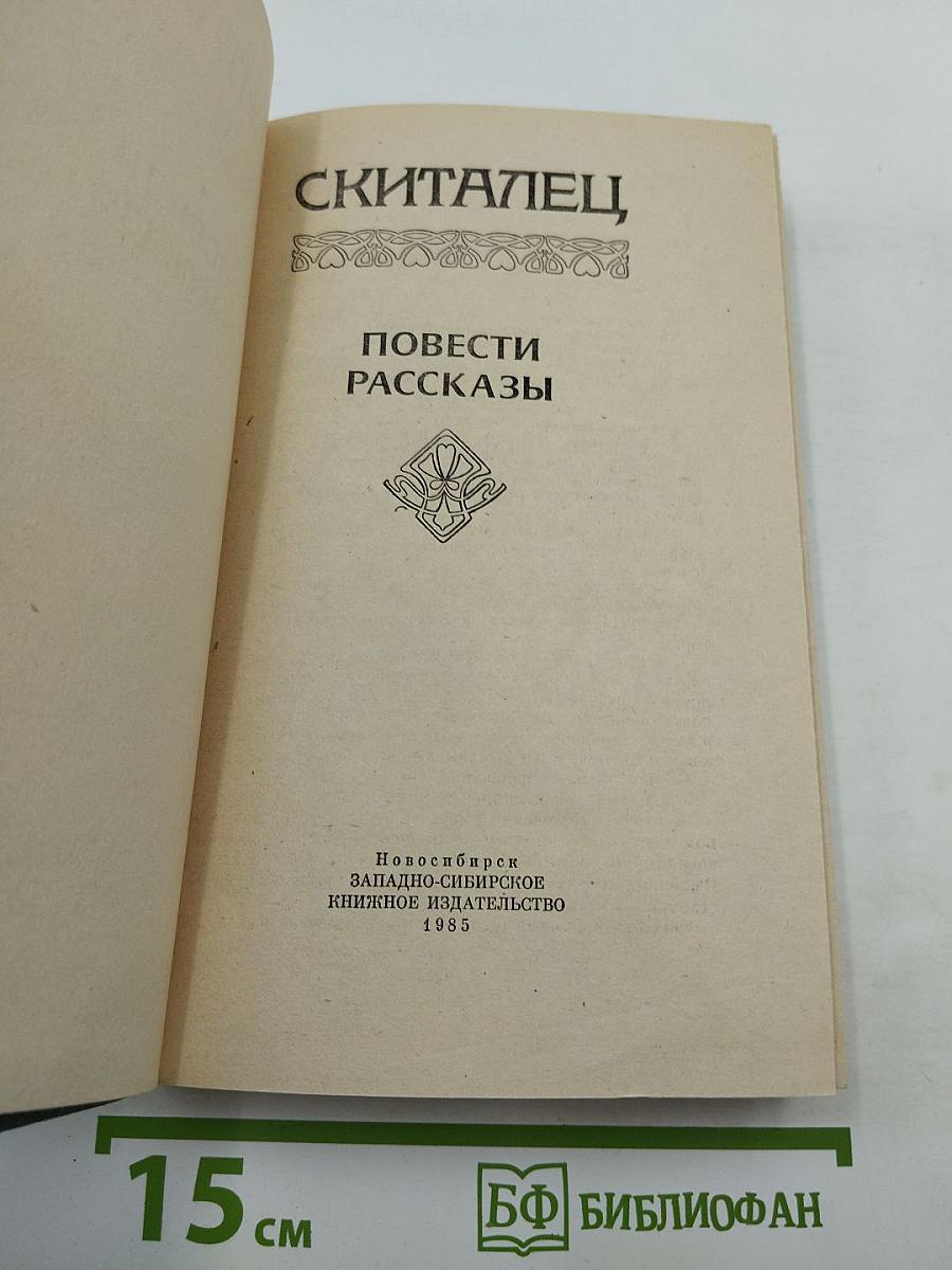 Скиталец. Повести Рассказы