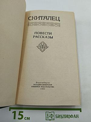 Скиталец. Повести Рассказы