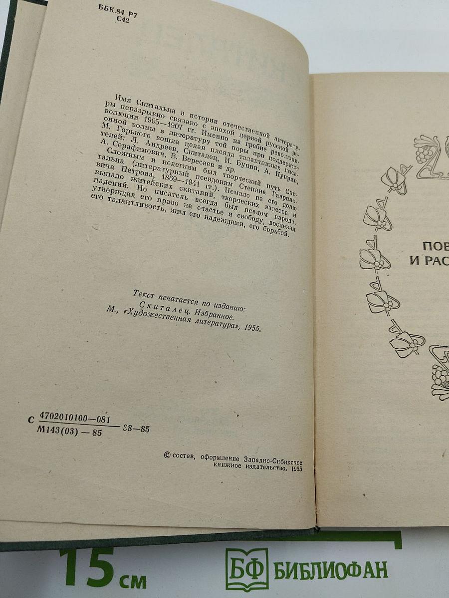 Скиталец. Повести Рассказы