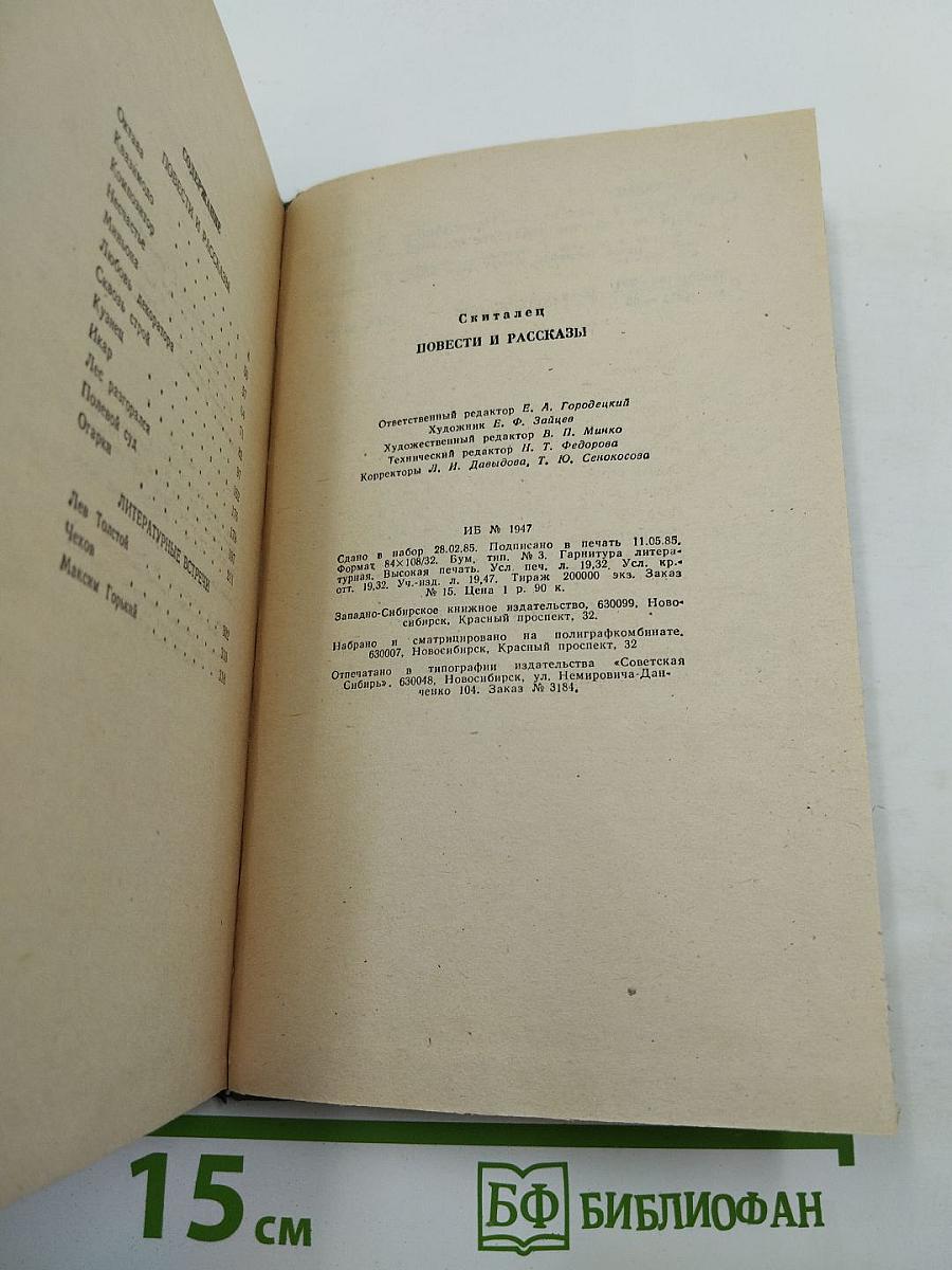 Скиталец. Повести Рассказы