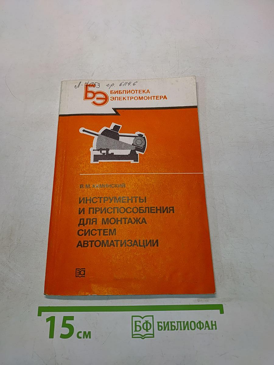 Инструменты и приспособления для монтажа систем автоматизации