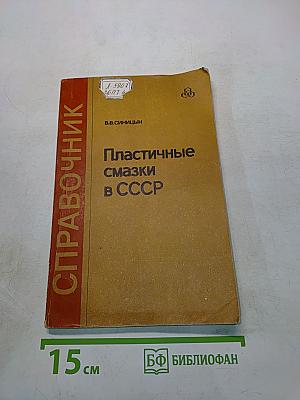 Пластичные смазки в СССР
