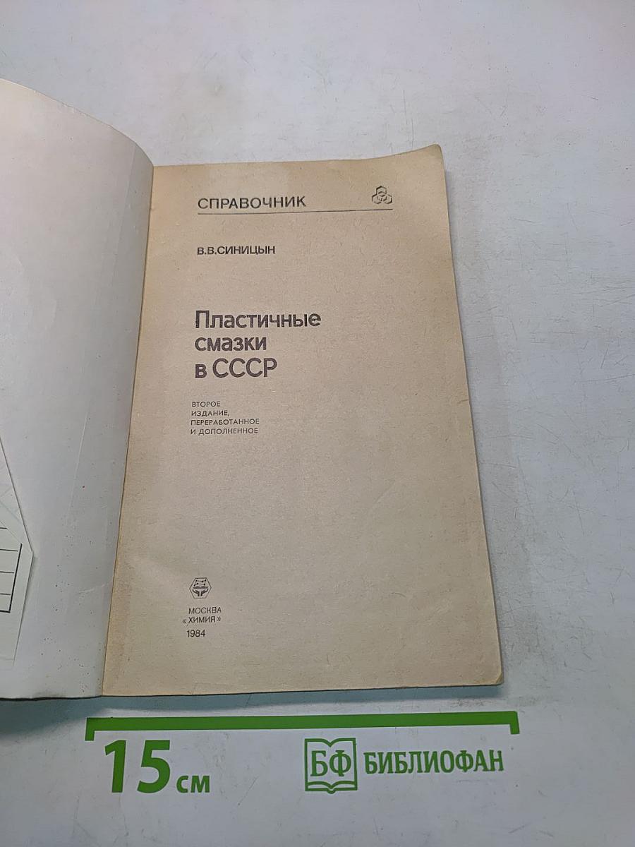 Пластичные смазки в СССР