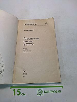 Пластичные смазки в СССР