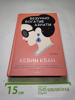 Безумно богатые азиаты