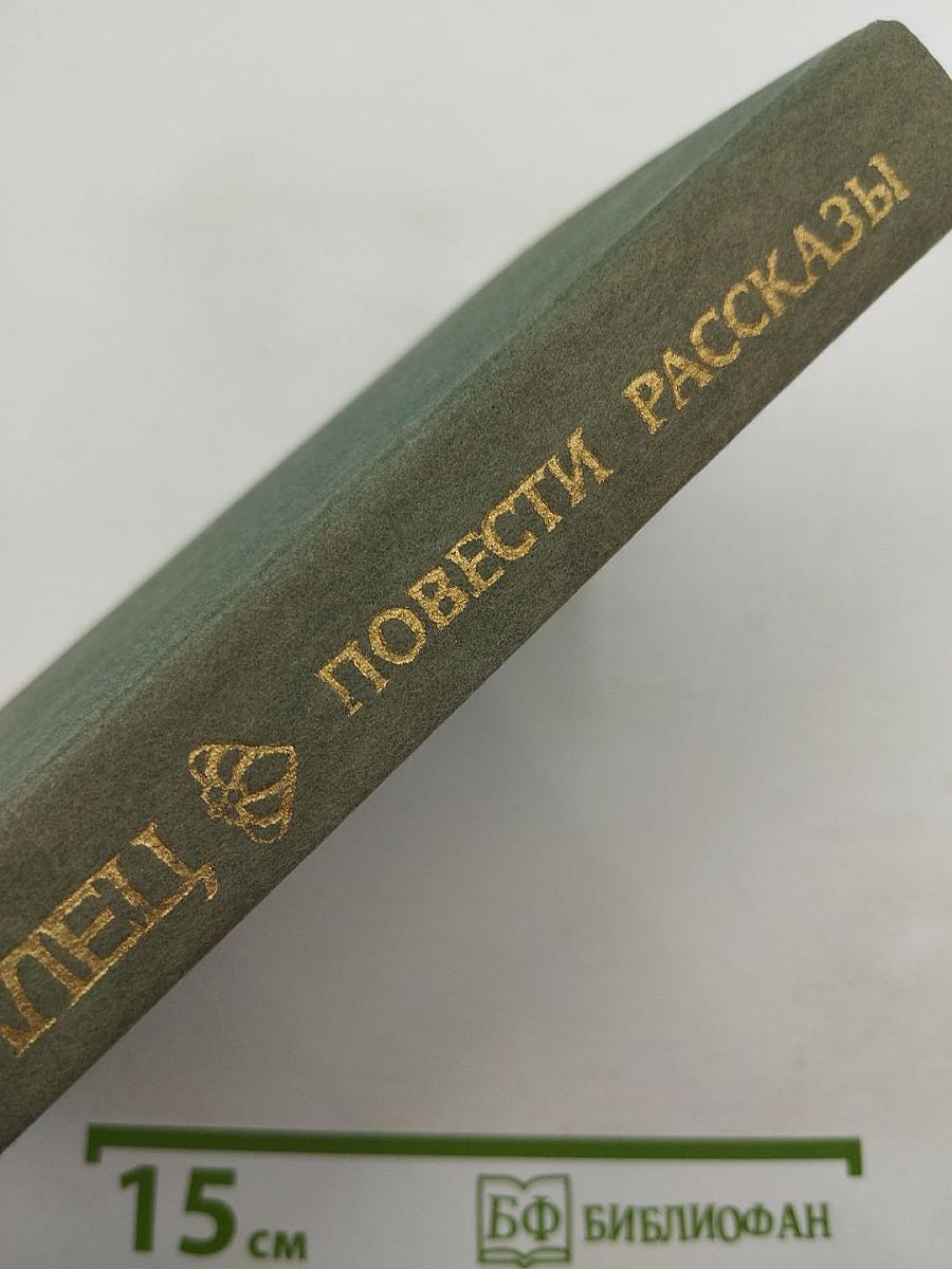 Скиталец. Повести Рассказы