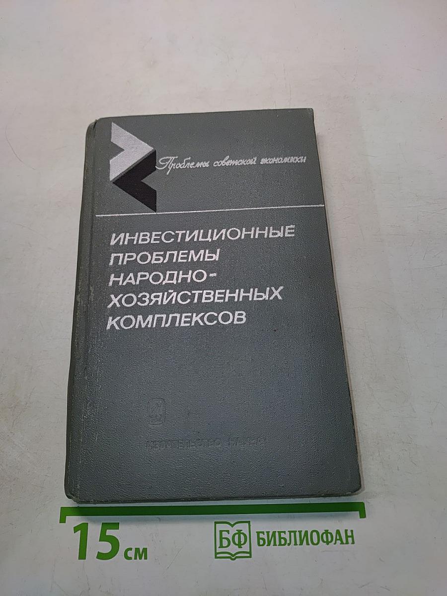 Инвестиционные проблемы народно-хозяйственных комплексов