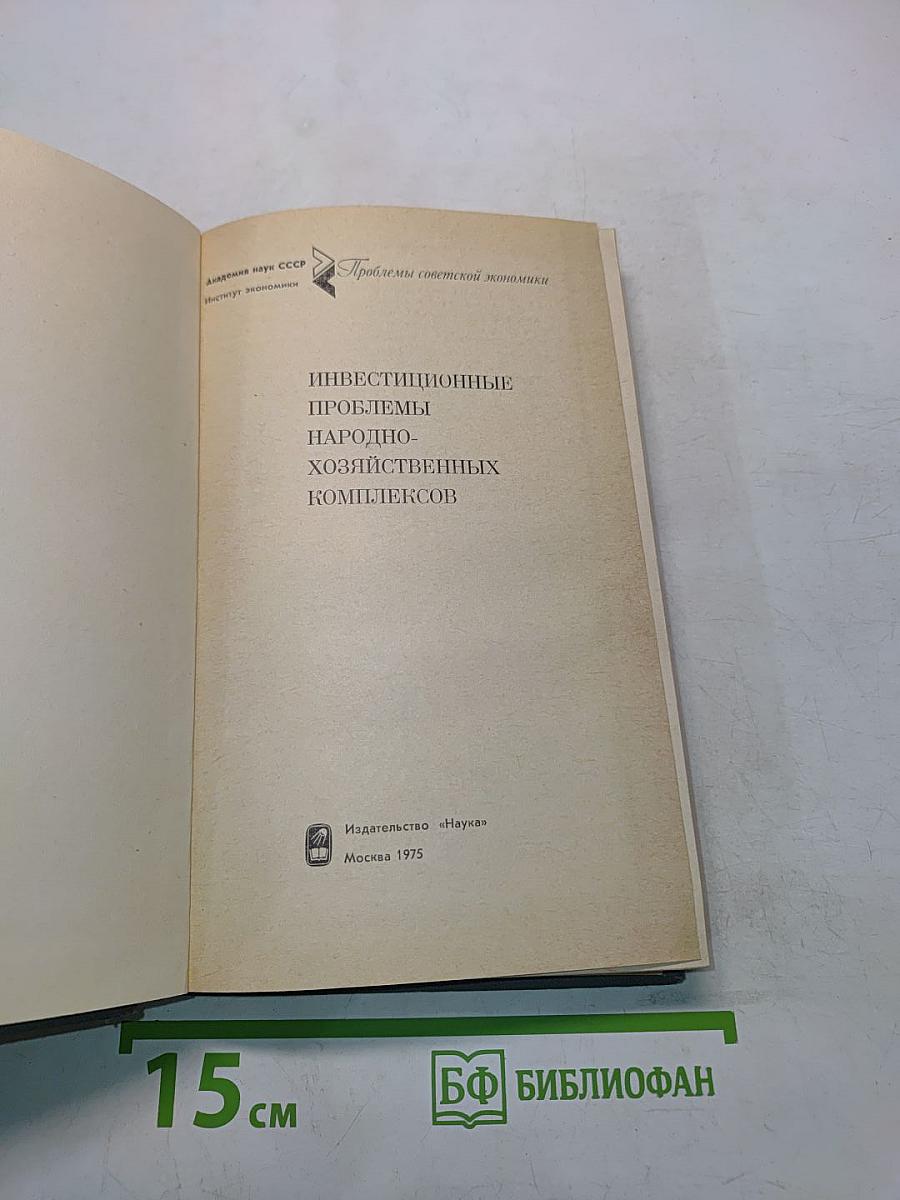 Инвестиционные проблемы народно-хозяйственных комплексов