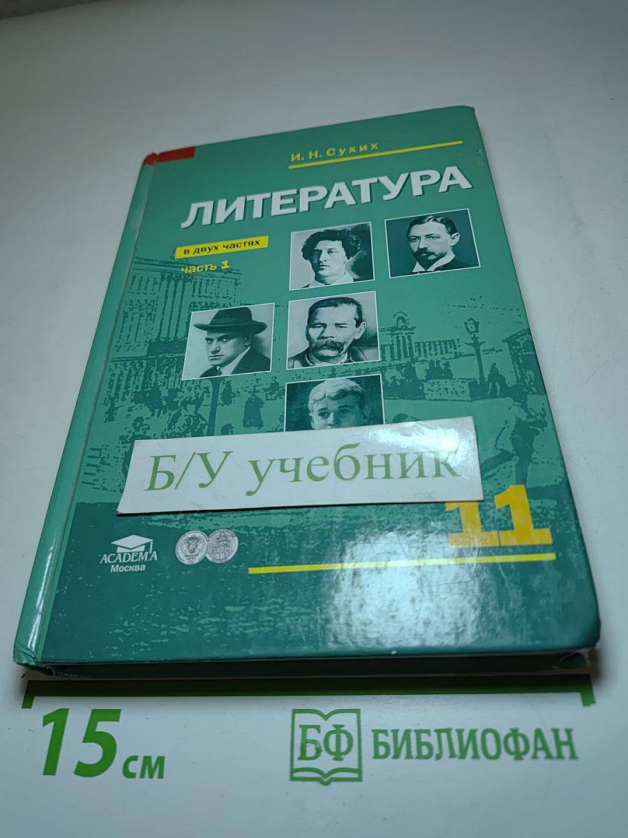 Литература. Учебник для 11 класса (базовый уровень). В двух частях. Часть 1
