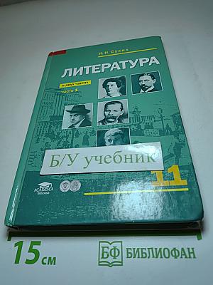 Литература. Учебник для 11 класса (базовый уровень). В двух частях. Часть 1