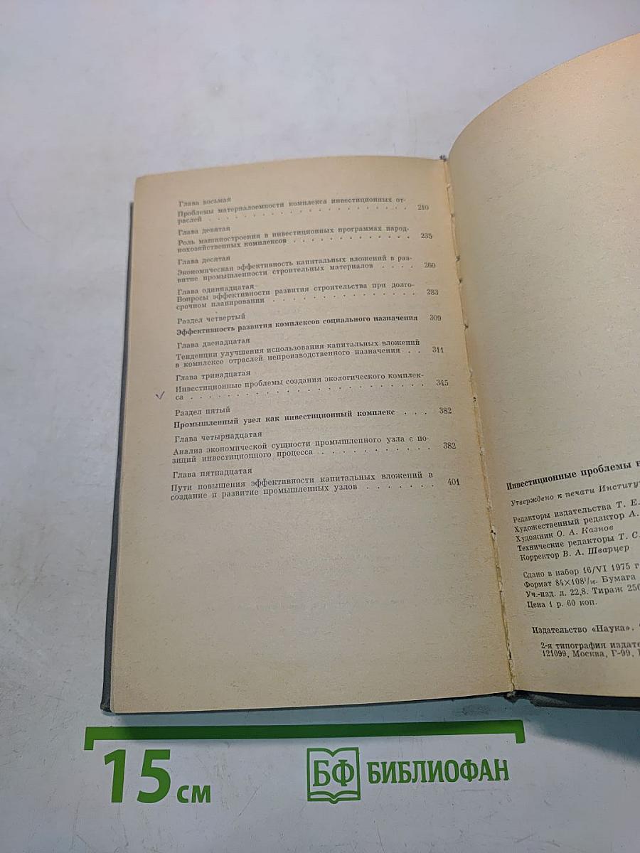 Инвестиционные проблемы народно-хозяйственных комплексов