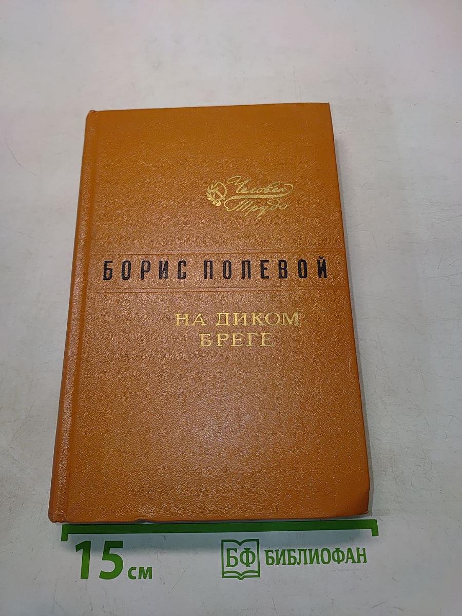 На диком бреге