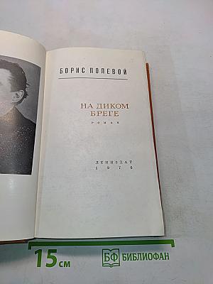 На диком бреге