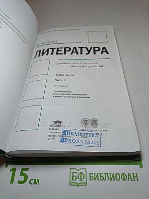 Литература. Учебник для 11 класса (базовый уровень). В двух частях. Часть 1