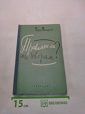 Правильно ли мы говорим?