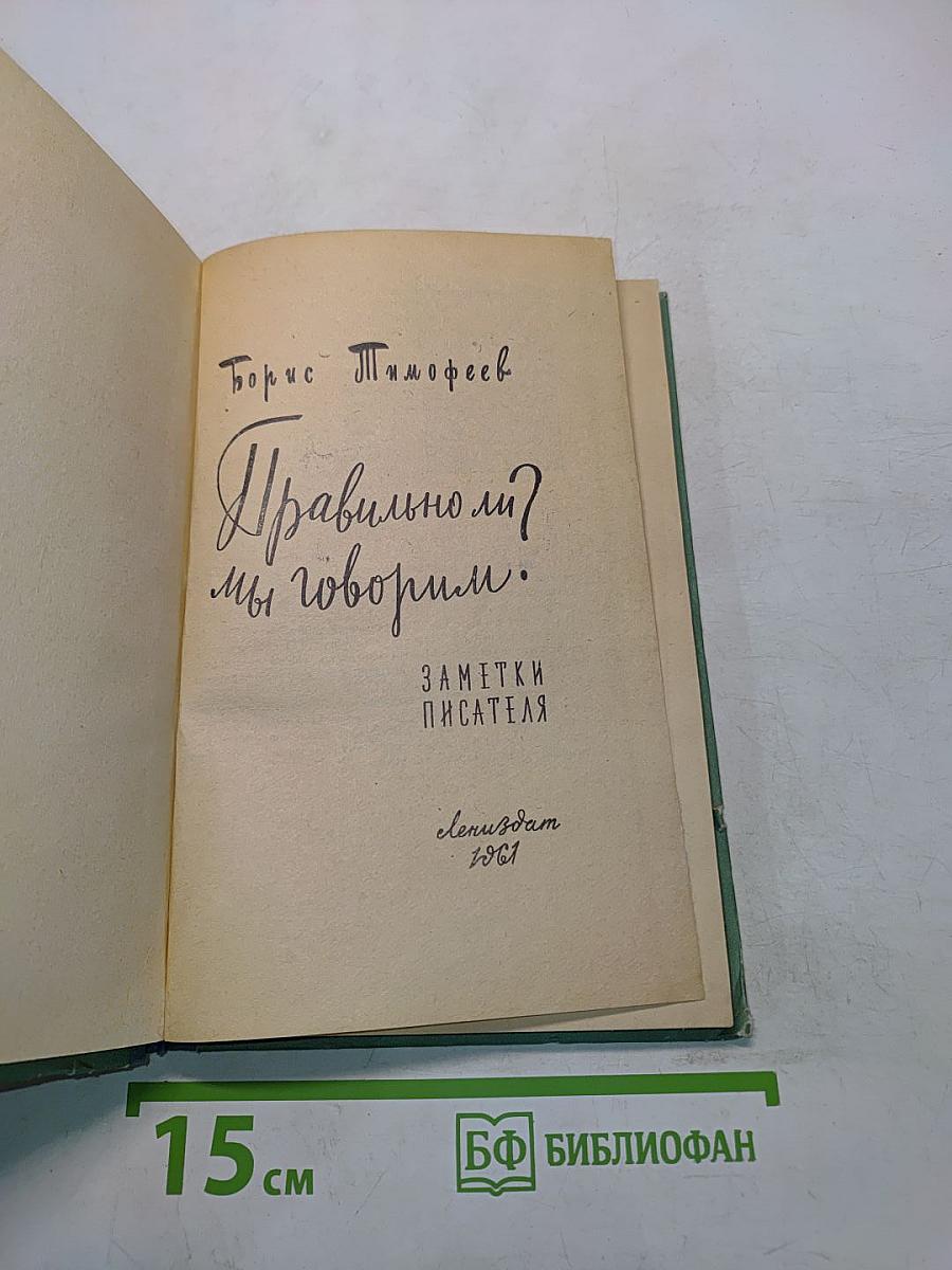 Правильно ли мы говорим?