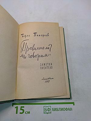 Правильно ли мы говорим?
