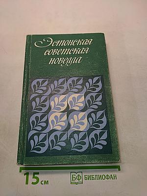 Эстонская советская новелла