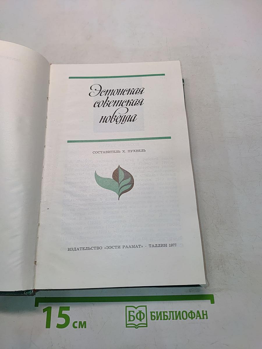 Эстонская советская новелла
