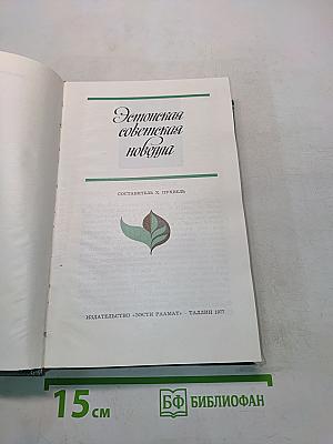 Эстонская советская новелла