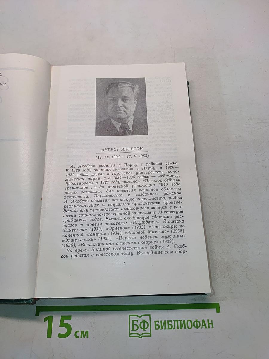 Эстонская советская новелла