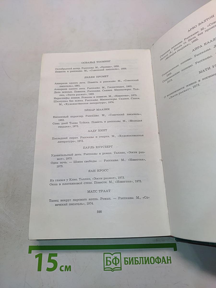 Эстонская советская новелла