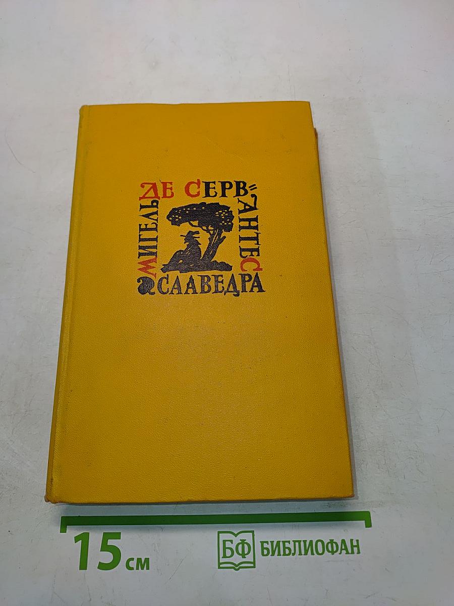 Странствия Персилеса и Сихизмунды. Том пятый