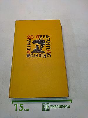 Странствия Персилеса и Сихизмунды. Том пятый