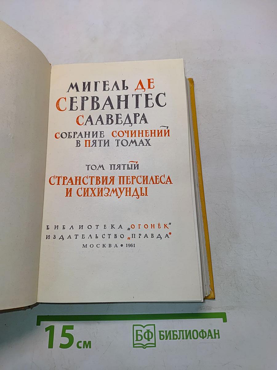 Странствия Персилеса и Сихизмунды. Том пятый