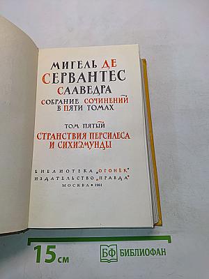 Странствия Персилеса и Сихизмунды. Том пятый