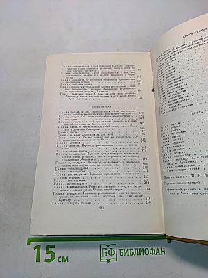Странствия Персилеса и Сихизмунды. Том пятый
