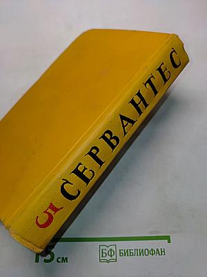 Странствия Персилеса и Сихизмунды. Том пятый